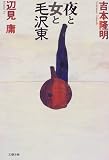 夜と女と毛沢東