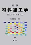 図解 材料加工学―塑性加工・機械加工