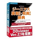 ジーニアス英和(第3版)・和英(第2版)辞典 V2