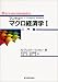 マンキュー マクロ経済学〈1〉入門篇