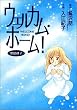 ウェルカム・ホーム!―児島律子