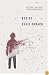 Bodies: Big Ideas/Small Books