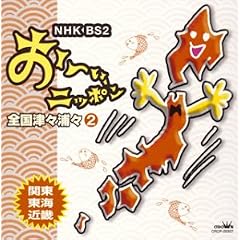 Nhk Bs Ohi Nipponzenkoku Tsuts
