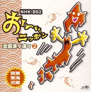 Cover image : NHK・BS「おーい,ニッポン」全国津々浦々2(関東・東海 ・近畿編)