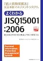よくわかるJISQ15001:2006