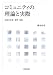 コミュニティの理論と実際―伝統の革新・連帯・協働