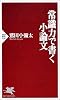 常識力で書く小論文 (PHP新書)