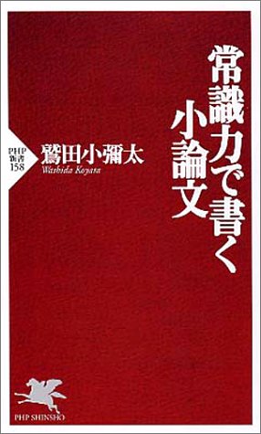 常識力で書く小論文 (PHP新書)