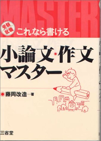 受験就職これなら書ける小論文・作文マスター