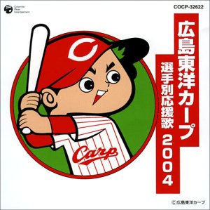 広島東洋カープ 選手応援歌 2004