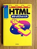 書評 HTMLポケットリファレンス (POCKET REFERENCE) by リーディングヒッター
