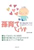 孫育てじょうず―幸せ祖父母になるためのアドバイス