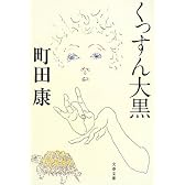くっすん大黒 (文春文庫)