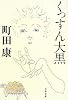 くっすん大黒 (文春文庫)