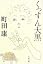 くっすん大黒 (文春文庫)
