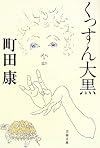 くっすん大黒 (文春文庫)