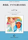 ある日、ナイトに会ったなら オンデマンド版 [コミック] (少コミフラワーコミックス)