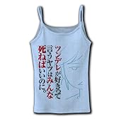 ツンデレ死ねばいいのに リブキャミソール(ライトブルー) M