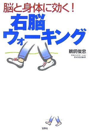 脳と身体に効く!右脳ウォーキング