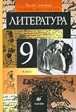 Literature 9kl v2 [Tutorial-reader] Literatura 9kl ch2 [Uchebnik-khrestomatiya]