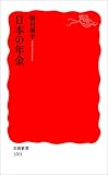日本の年金 (岩波新書)