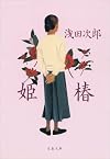 姫椿 (文春文庫)