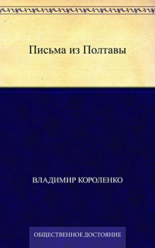 Письма из Полтавы (Russian Edition)