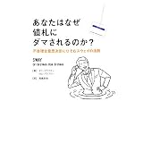 あなたはなぜ値札にダマされるのか?―不合理な意思決定にひそむスウェイの法則