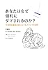 あなたはなぜ値札にダマされるのか?―不合理な意思決定にひそむスウェイの法則 あなたはなぜ値札にダマされるのか?―不合理な意思決定にひそむスウェイの法則