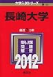 長崎大学 (2012年版　大学入試シリーズ)
