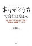 「ありがとう力」で会社は変わる―当たり前だけどなかなかできない“感謝し合う組織”のつくり方