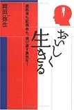 おいしく・生きる―歯医者も配偶者も、選び直す勇気を!