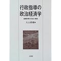 行政指導の政治経済学―産業政策の形成と実施