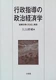 行政指導の政治経済学―産業政策の形成と実施