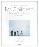 やさしく弾ける アコギで歌おう ミスターチルドレン/ベスト曲集 [色付きコード譜] (やさしく弾ける) の評価・レビュー