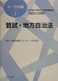 管試・地方自治法―東京都と特別区の管理職試験傾向と対策 (おー管理職)
