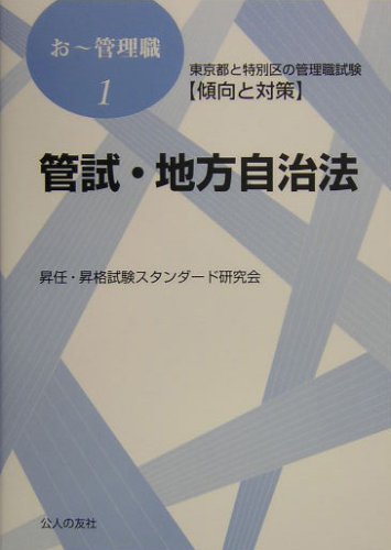 管試・地方自治法―東京都と特別区の管理職試験傾向と対策 (おー管理職)のJPEG画像