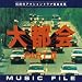 「大都会PARTIII」 MUSIC FILE