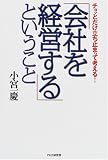 「会社を経営する」ということ―チョッとだけ立ち止まって考える! の評価・レビュー
