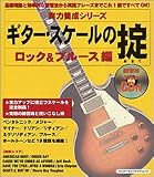 ギター・スケールの掟 ロック&ブルース編 (シンコー・ミュージックMOOK 実力養成シリーズ)