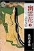 幽霊花〈下〉―『弟切草』異聞 (角川ホラー文庫)