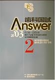 歯科国試Answer〈2003 vol.2〉歯科保健医療総論、歯科疾患の予防・管理の商品情報を見る