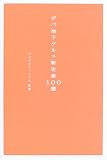 デパ地下グルメ新定番100選 (MARBLE BOOKS)
