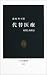 代替医療―効果と利用法 (中公新書)