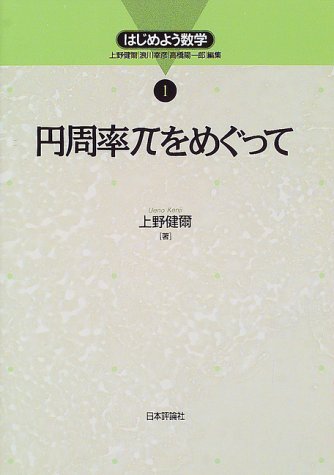 円周率πをめぐって (はじめよう数学)