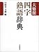 大修館 四字熟語辞典 大修館 四字熟語辞典