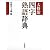 大修館 四字熟語辞典