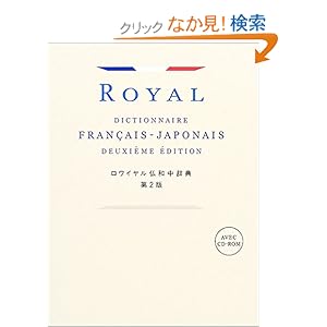【クリックでお店のこの商品のページへ】ロワイヤル仏和中辞典: 田村 毅, 恒川 邦夫, 春木 仁孝, 倉方 秀憲, 吉田 城: 本