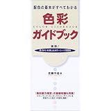 色彩ガイドブック―配色の基本がすべてわかる