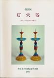 Special Exhibition: The History of Lighting Equipment in the Far East - China, Korea and Japan